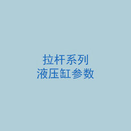 拉桿系列液壓缸參數(shù)